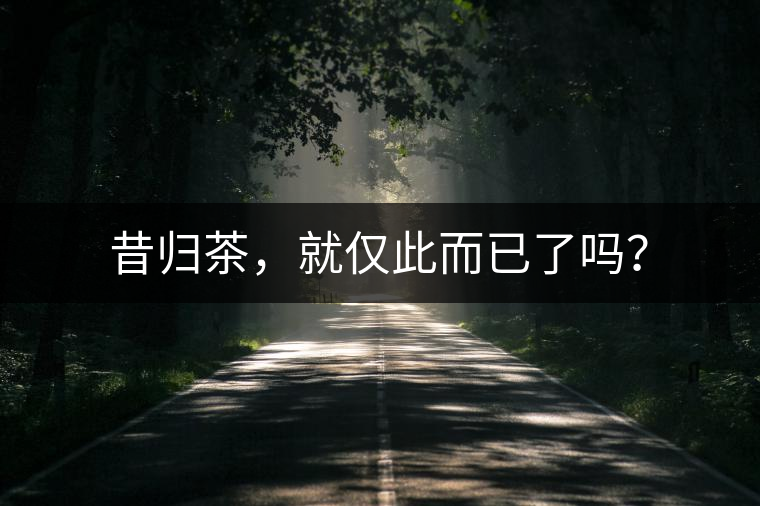 昔歸茶，就僅此而已了嗎？