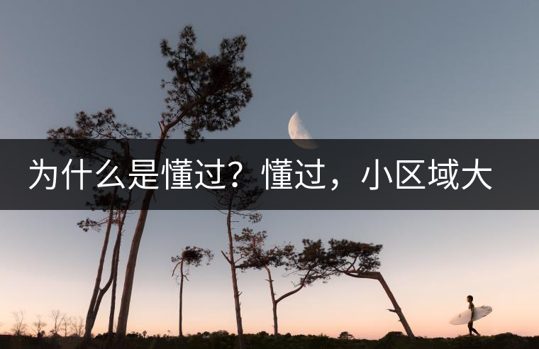 為什么是懂過(guò)？懂過(guò)，小區(qū)域大智慧