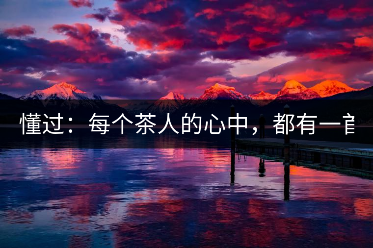 懂過：每個茶人的心中，都有一首李宗盛！