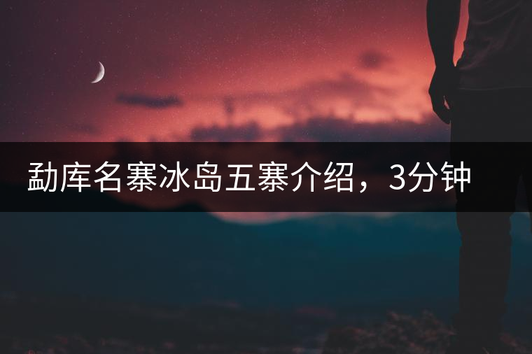 勐庫(kù)名寨冰島五寨介紹，3分鐘了解冰島茶