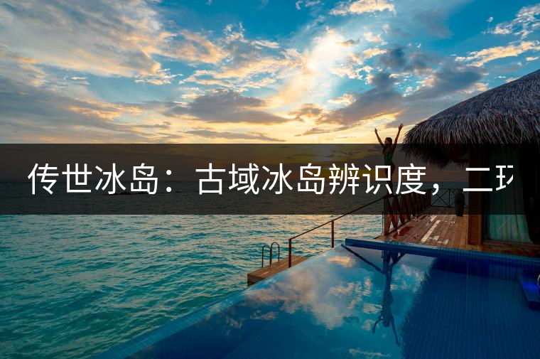 傳世冰島：古域冰島辨識(shí)度，二環(huán)邊上的別墅！