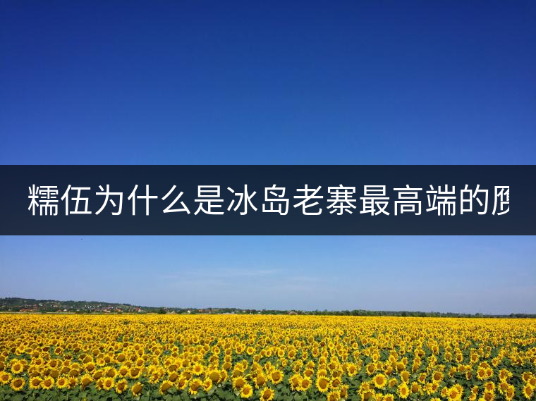 糯伍為什么是冰島老寨最高端的贗品！