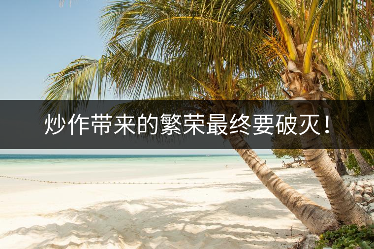 炒作帶來的繁榮最終要破滅！