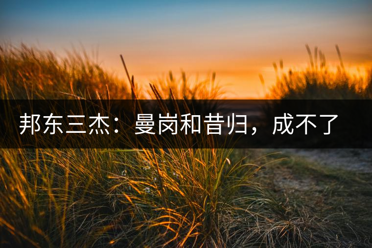 邦東三杰：曼崗和昔歸，成不了第一就加入第一