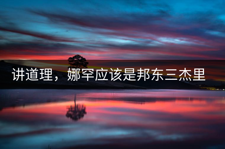 講道理，娜罕應(yīng)該是邦東三杰里最好賣的