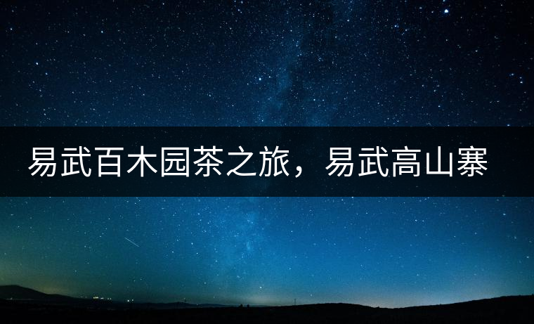 易武百木園茶之旅，易武高山寨古茶山