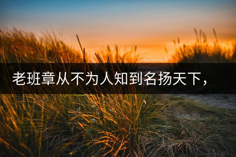 老班章從不為人知到名揚(yáng)天下，有什么秘密