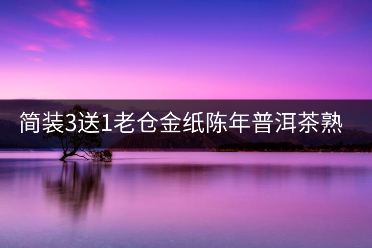 簡裝3送1老倉金紙陳年普洱茶熟茶云南糯米香普洱茶迷你小沱茶500g