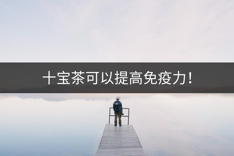 十寶茶可以提高免疫力！