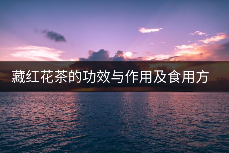 藏紅花茶的功效與作用及食用方法 藏紅花茶的功效與作用及食用方法