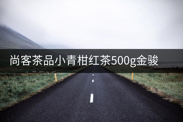 尚客茶品小青柑紅茶500g金駿眉茶葉特級紅茶木桶禮盒裝中秋送禮 尚客茶品小青柑紅茶500g金駿眉茶葉特級紅茶木桶禮盒裝中秋送禮
