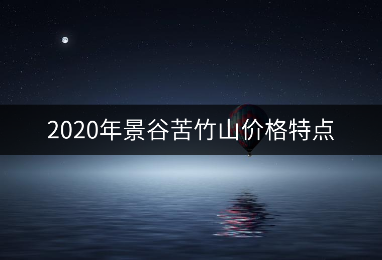 2020年景谷苦竹山價格特點(diǎn)