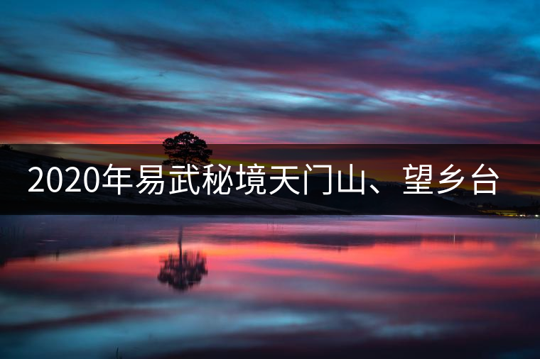 2020年易武秘境天門山、望鄉(xiāng)臺(tái)小故事-易武中聘號(hào)