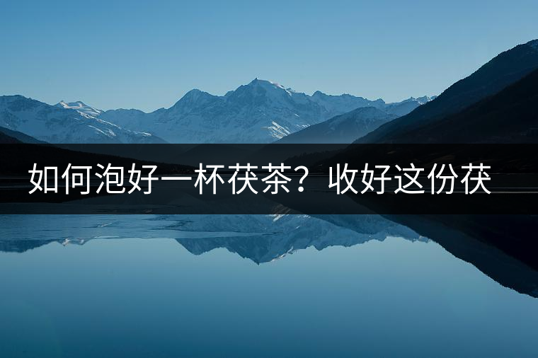如何泡好一杯茯茶？收好這份茯茶的沖泡方法