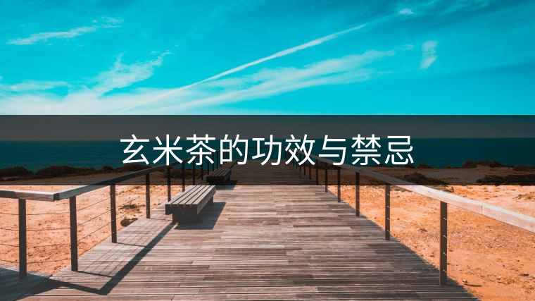 玄米茶的功效與禁忌