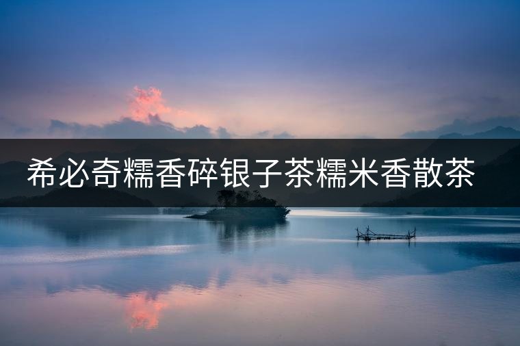 希必奇糯香碎銀子茶糯米香散茶化石老茶頭糯香普洱熟茶葉尊紅禮盒 希必奇糯香碎銀子茶糯米香散茶化石老茶頭糯香普洱熟茶葉尊紅禮盒