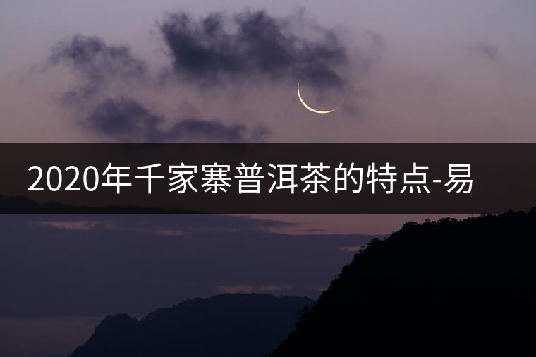 2020年千家寨普洱茶的特點(diǎn)-易武中聘號(hào)