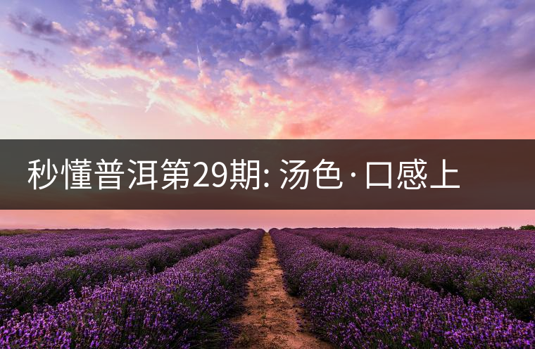 秒懂普洱第29期: 湯色·口感上怎么辨別干倉跟濕倉？