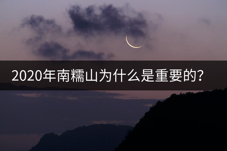2020年南糯山為什么是重要的？-易武中聘號(hào)