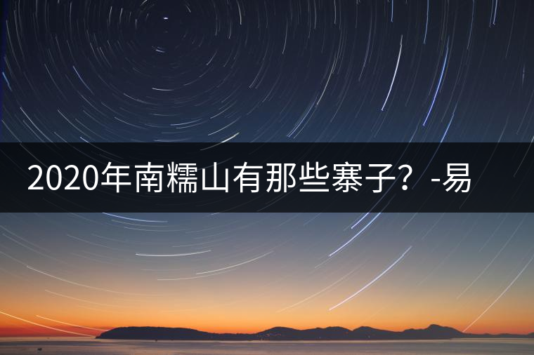 2020年南糯山有那些寨子？-易武中聘號(hào)