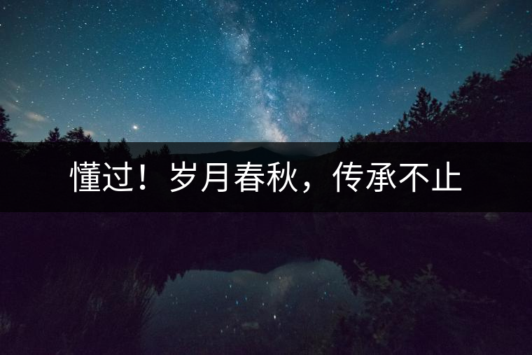懂過！歲月春秋，傳承不止