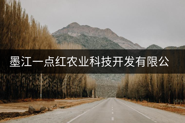 墨江一點紅農(nóng)業(yè)科技開發(fā)有限公司簡介