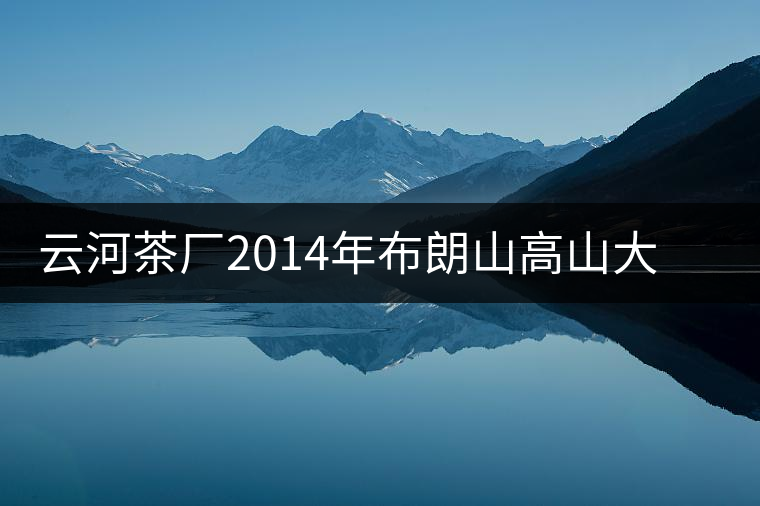 云河茶廠2014年布朗山高山大樹茶餅禮盒裝作為禮品合適嗎？