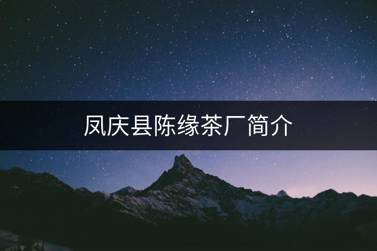 鳳慶縣陳緣茶廠簡(jiǎn)介