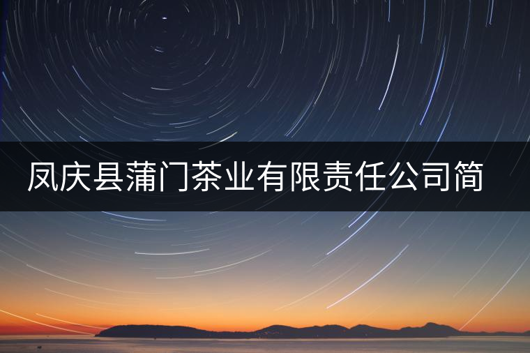 鳳慶縣蒲門茶業(yè)有限責(zé)任公司簡介