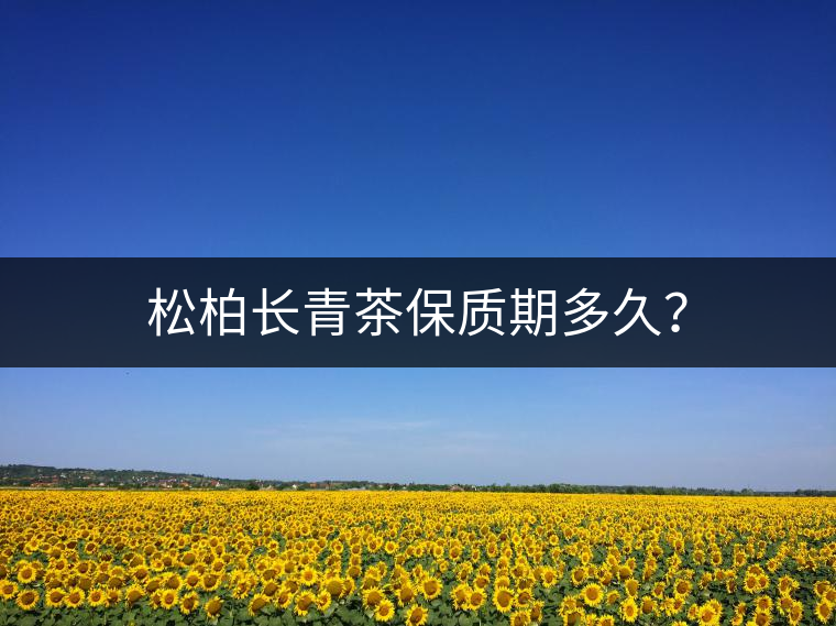 松柏長青茶保質(zhì)期多久？