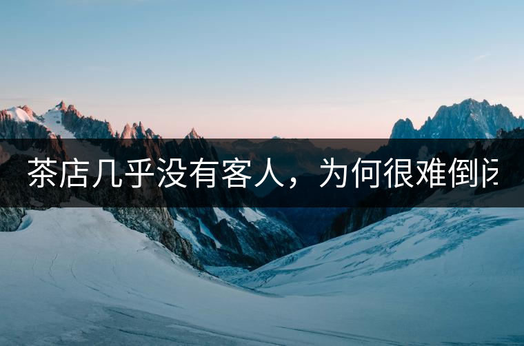 茶店幾乎沒(méi)有客人，為何很難倒閉？