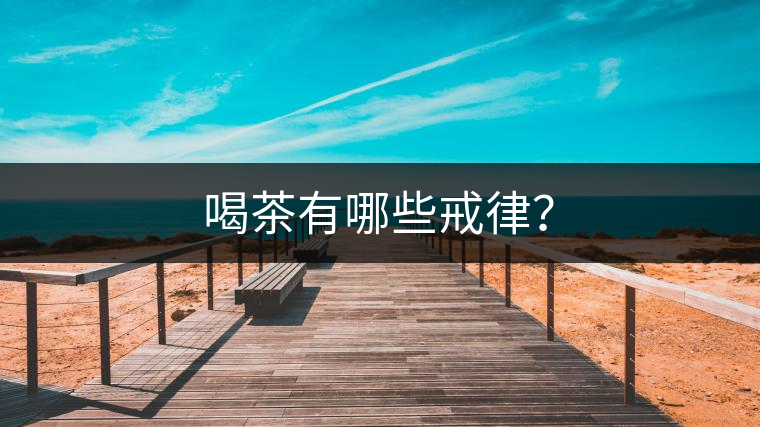 喝茶有哪些戒律？