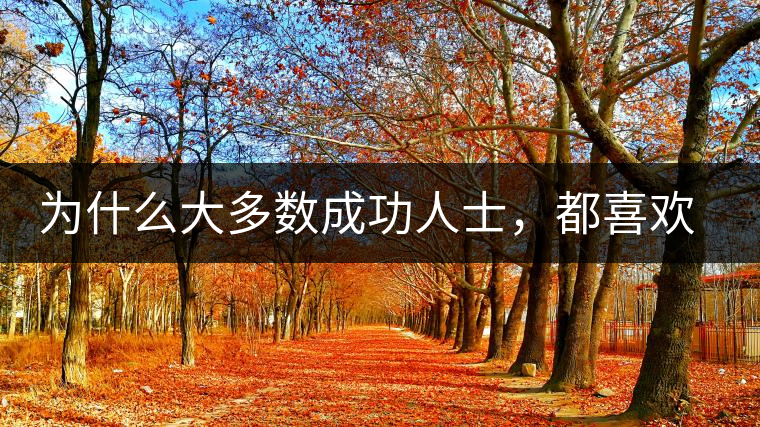 為什么大多數(shù)成功人士，都喜歡喝茶？