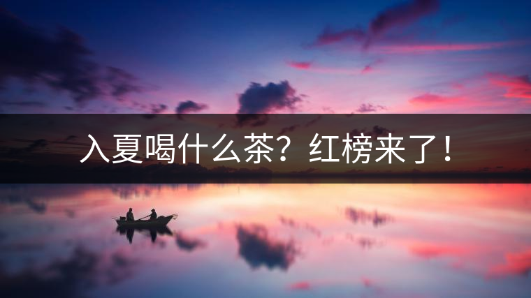 入夏喝什么茶？紅榜來了！