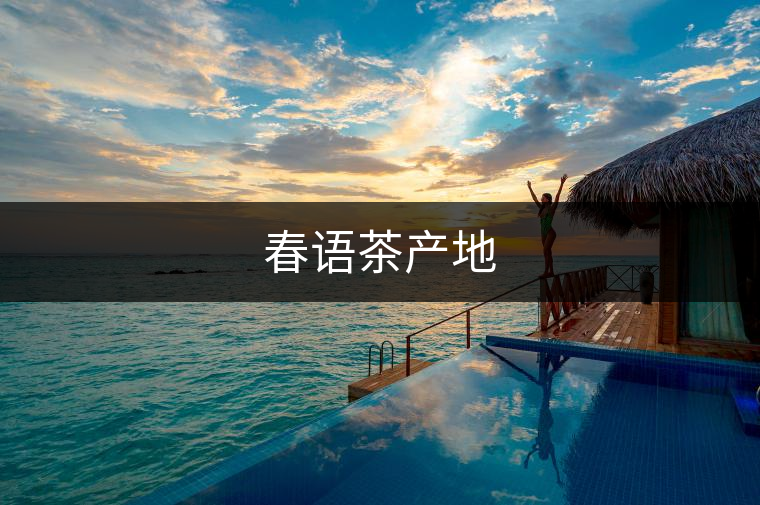 春語茶產(chǎn)地
