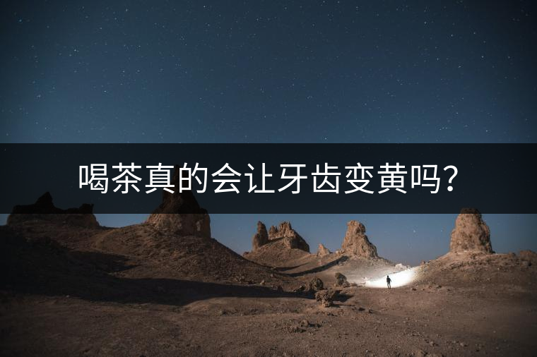 喝茶真的會讓牙齒變黃嗎？