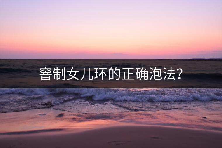 窨制女兒環(huán)的正確泡法？