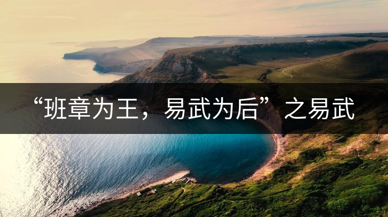 “班章為王，易武為后”之易武！