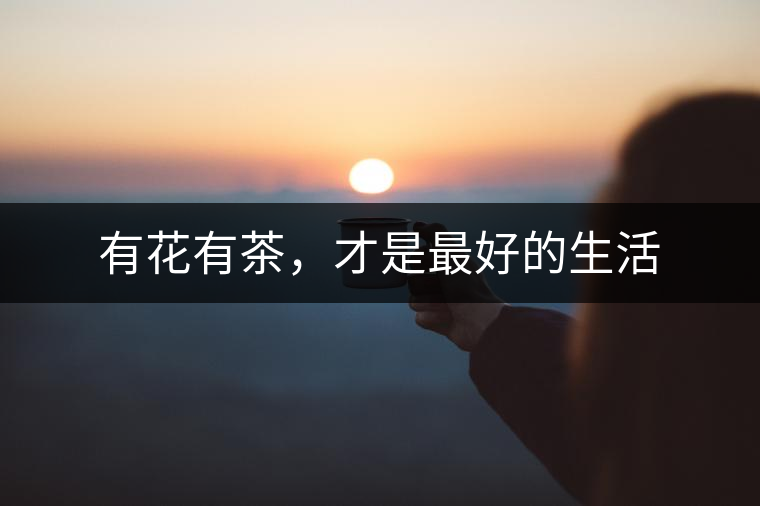 有花有茶，才是最好的生活