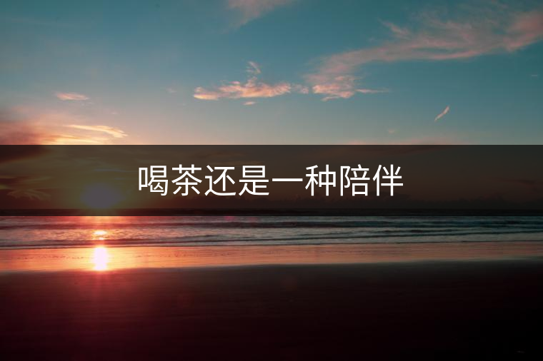 喝茶還是一種陪伴