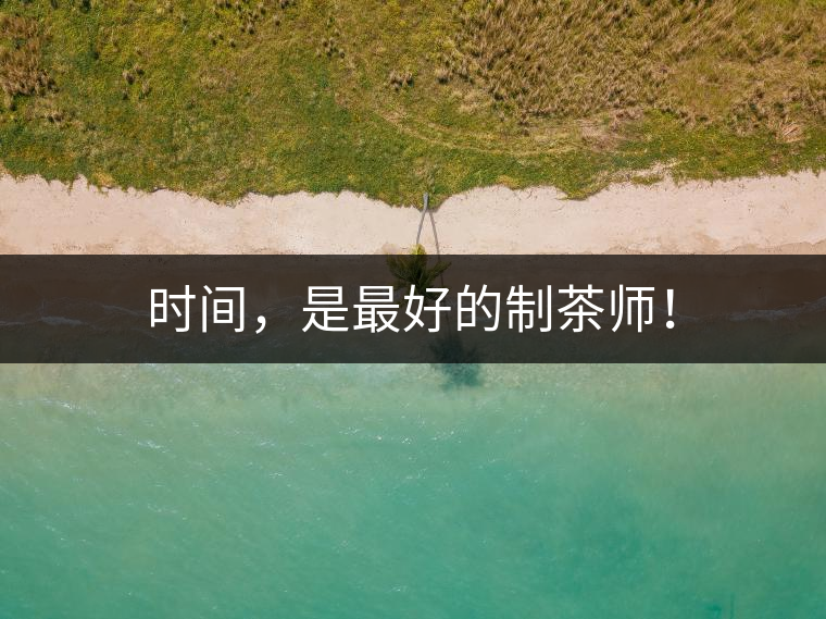 時間，是最好的制茶師！