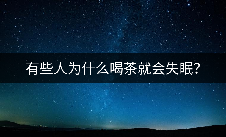 有些人為什么喝茶就會失眠？