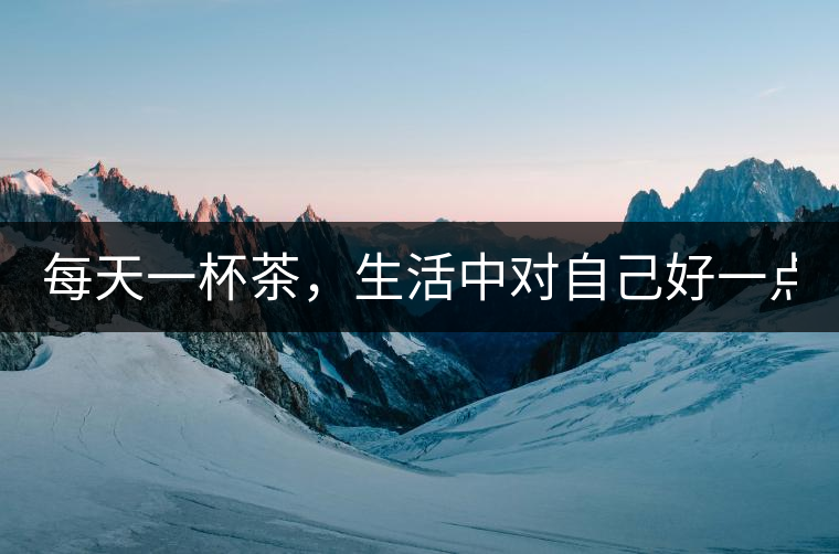 每天一杯茶，生活中對自己好一點！