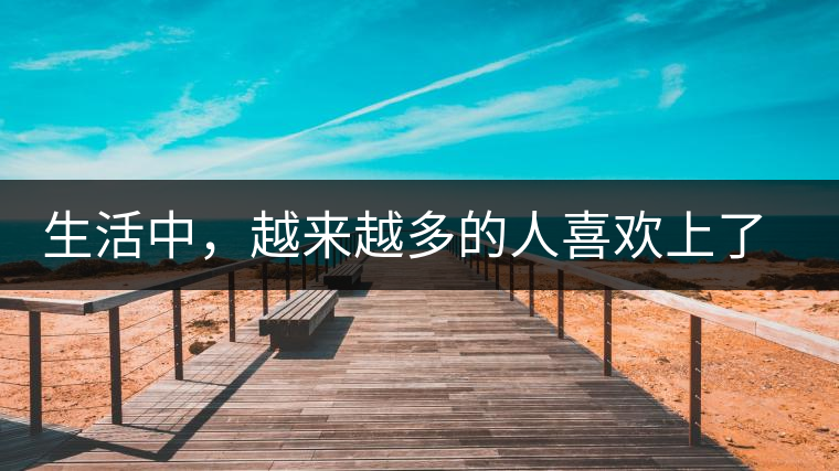 生活中，越來(lái)越多的人喜歡上了喝茶