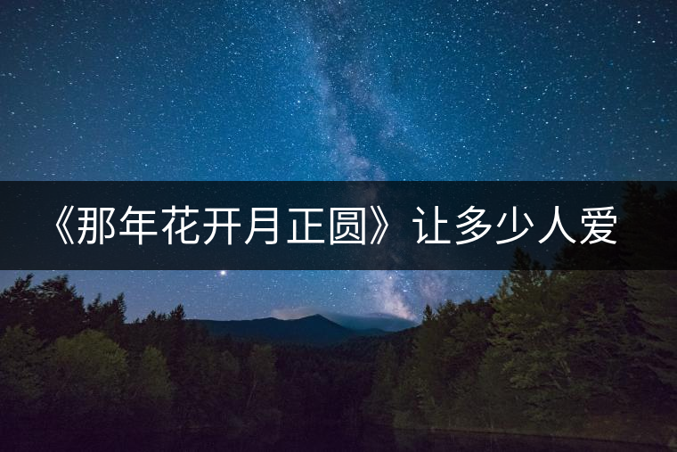 《那年花開月正圓》讓多少人愛上涇陽(yáng)，愛上涇陽(yáng)茯茶！