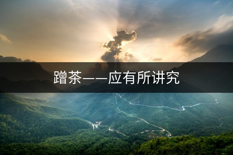 蹭茶——應有所講究