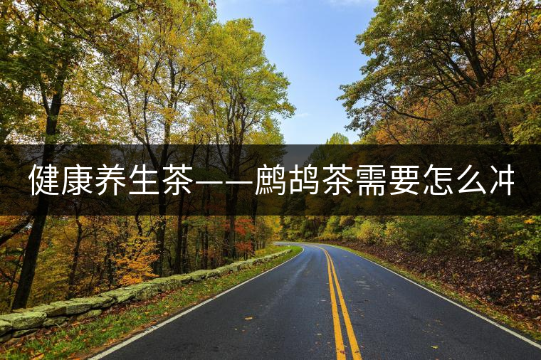 健康養(yǎng)生茶——鷓鴣茶需要怎么沖泡？