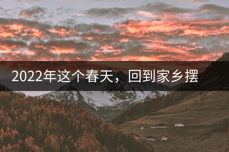 2022年這個(gè)春天，回到家鄉(xiāng)擺尾箐，與家人一起用心制茶！