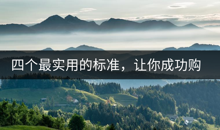 四個最實(shí)用的標(biāo)準(zhǔn)，讓你成功購選普洱茶