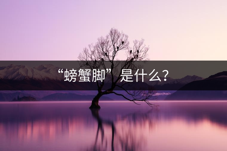 “螃蟹腳”是什么？